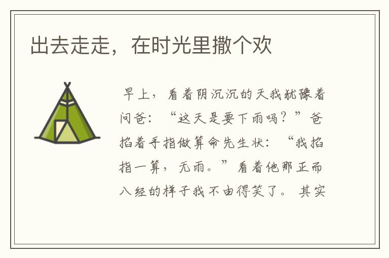 出去走走，在时光里撒个欢