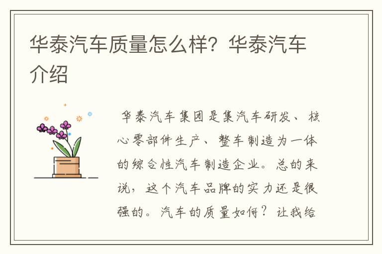 华泰汽车质量怎么样？华泰汽车介绍