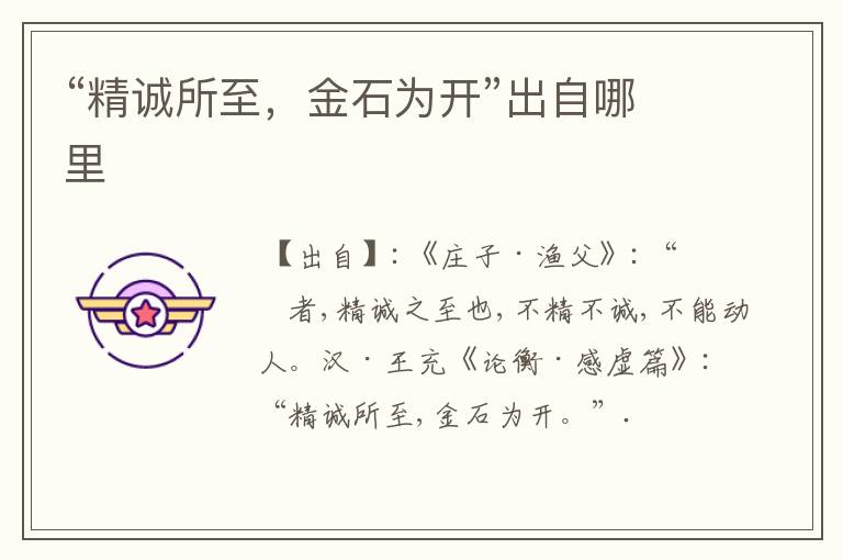 “精诚所至,金石为开”出自哪里