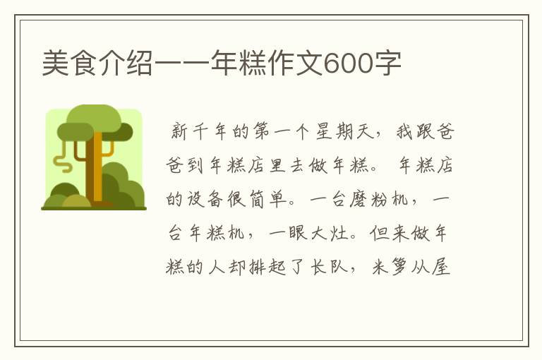 美食介绍一一年糕作文600字