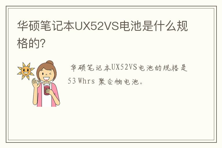 华硕笔记本UX52VS电池是什么规格的?