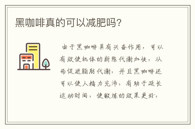 黑咖啡真的可以减肥吗?