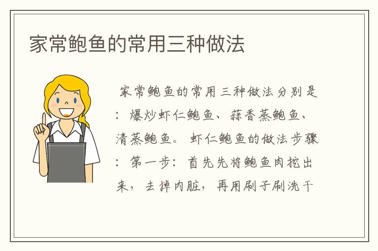 家常鲍鱼的常用三种做法