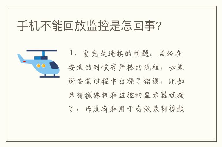 手机不能回放监控是怎回事?