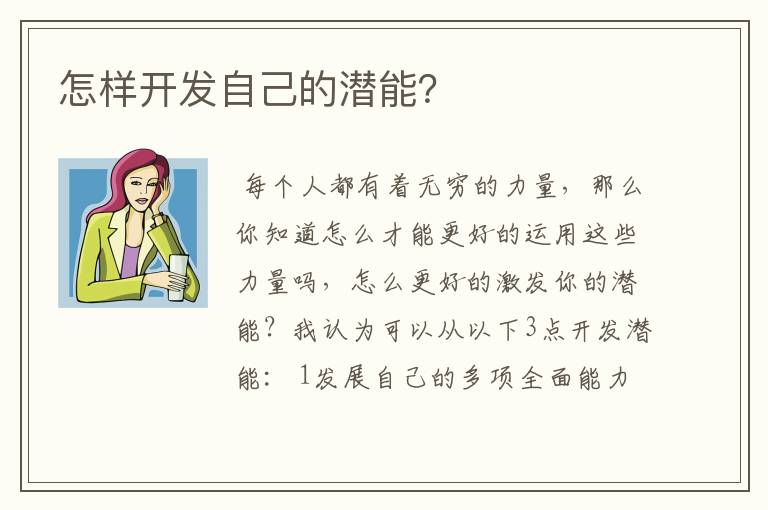 怎样开发自己的潜能？