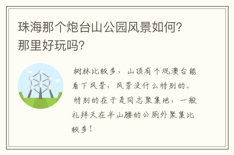 珠海那个炮台山公园风景如何?那里好玩吗?