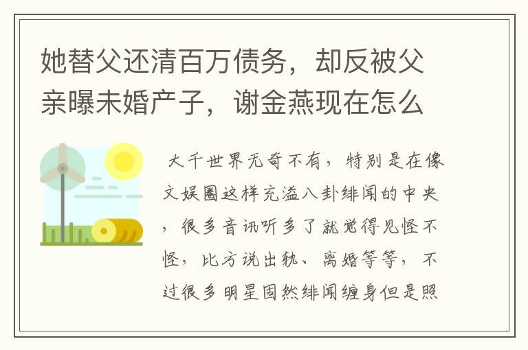 她替父还清百万债务，却反被父亲曝未婚产子，谢金燕现在怎么样？