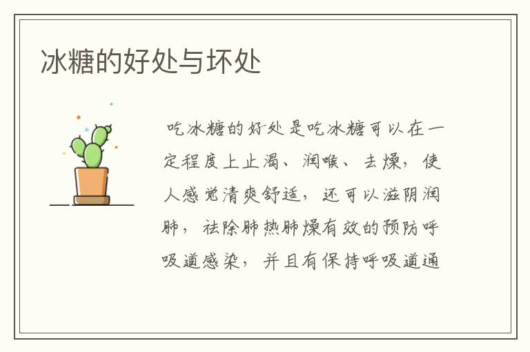 冰糖的好处与坏处