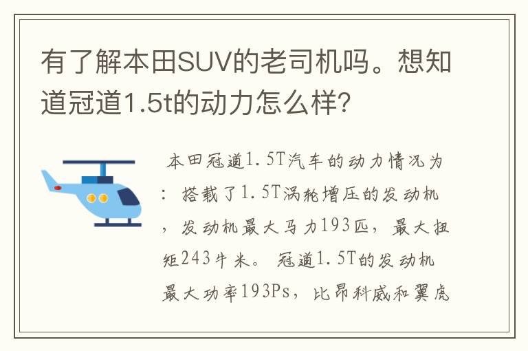 有了解本田SUV的老司机吗。想知道冠道1.5t的动力怎么样？