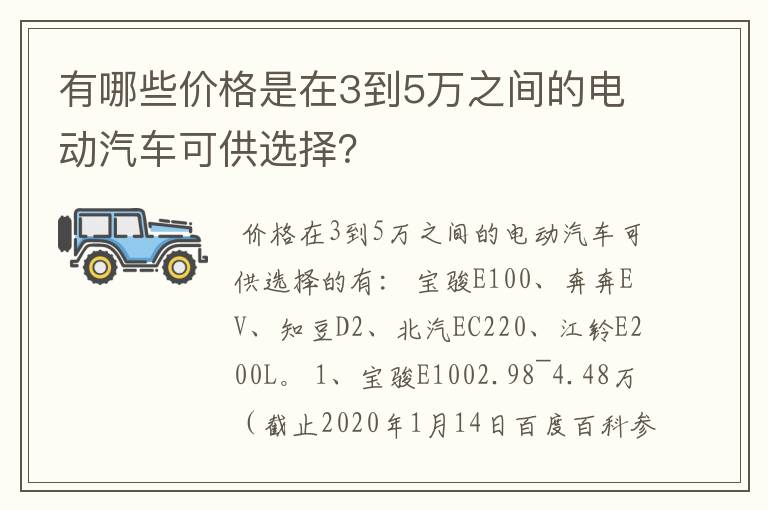 有哪些价格是在3到5万之间的电动汽车可供选择？