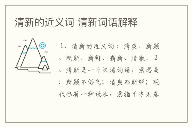 清新的近义词 清新词语解释