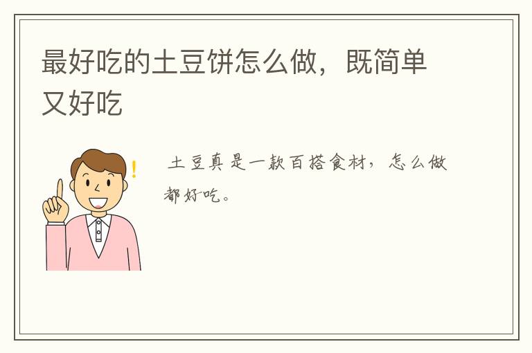 最好吃的土豆饼怎么做，既简单又好吃