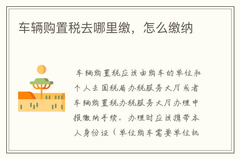 车辆购置税去哪里缴，怎么缴纳