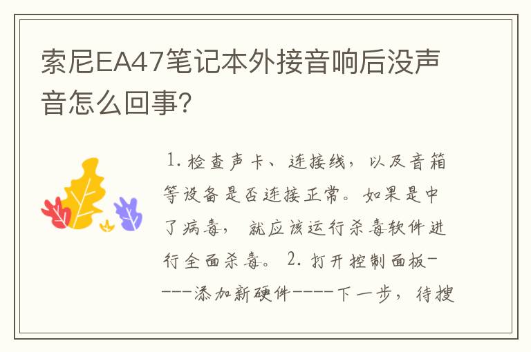 索尼EA47笔记本外接音响后没声音怎么回事?