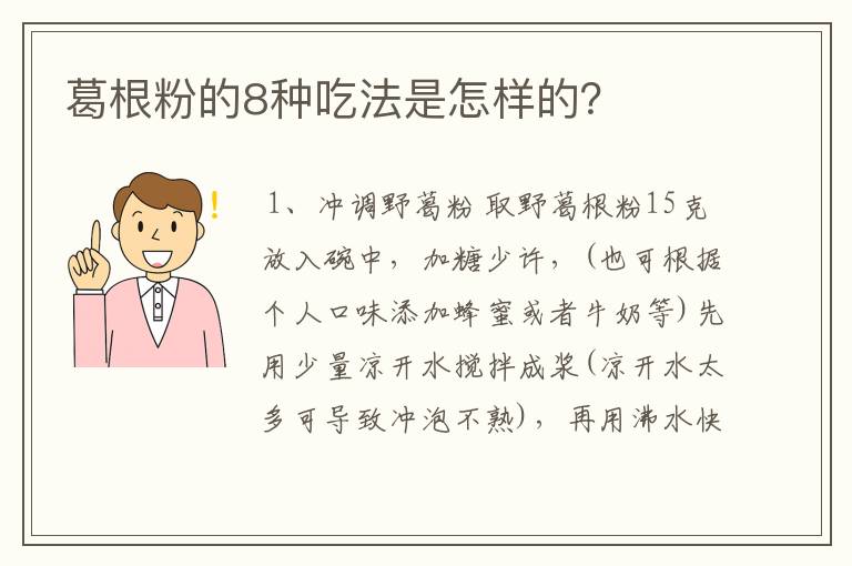 葛根粉的8种吃法是怎样的？