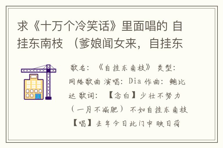 求《十万个冷笑话》里面唱的 自挂东南枝 (爹娘闻女来,自挂东南枝)等等的全部歌词~