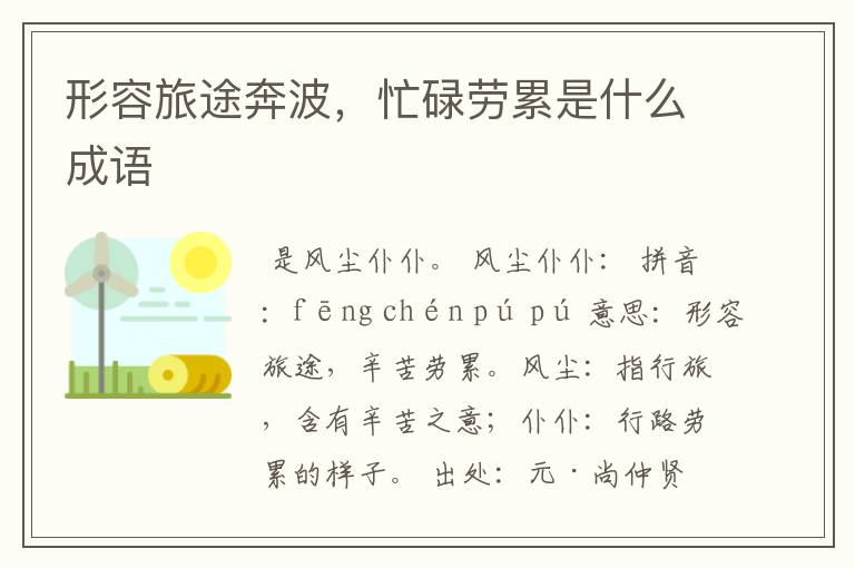 形容旅途奔波,忙碌劳累是什么成语