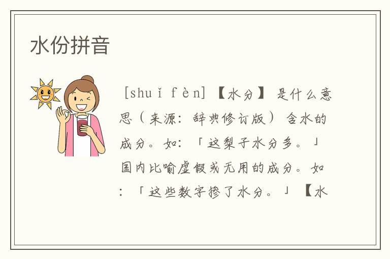 水份拼音