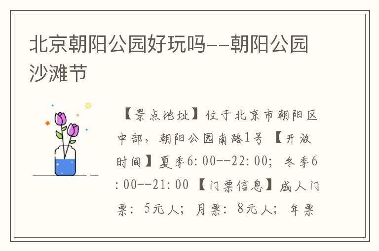 北京朝阳公园好玩吗--朝阳公园沙滩节