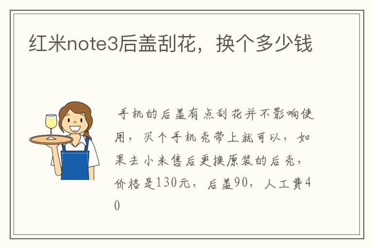 红米note3后盖刮花,换个多少钱