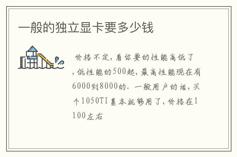 一般的独立显卡要多少钱