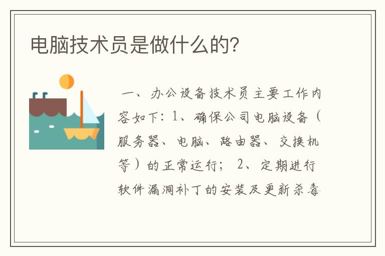 电脑技术员是做什么的?