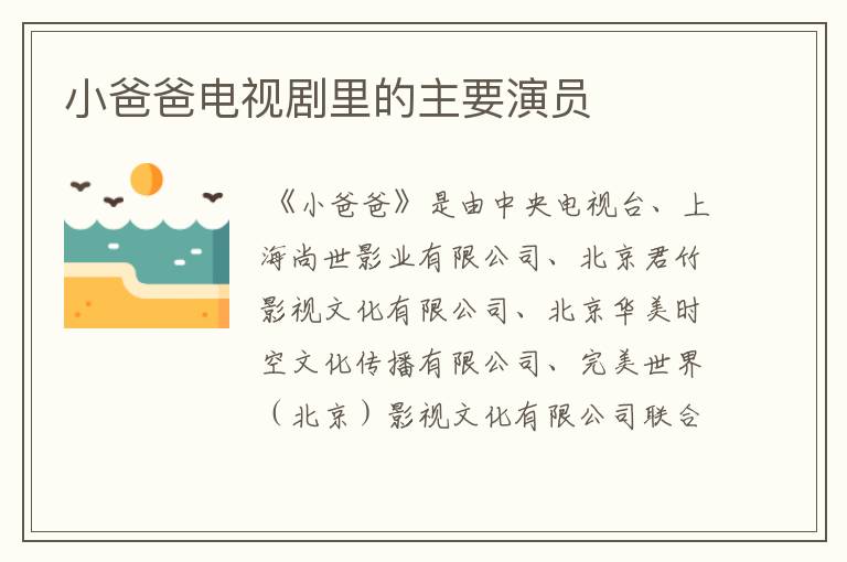 小爸爸电视剧里的主要演员