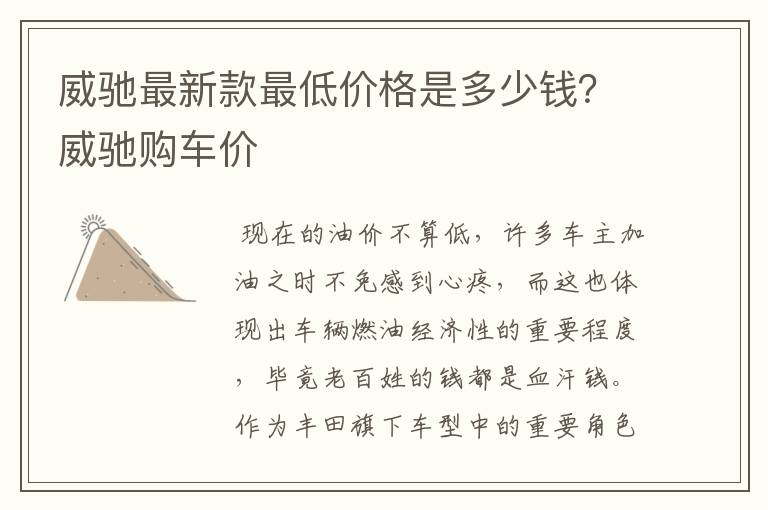 威驰最新款最低价格是多少钱？威驰购车价