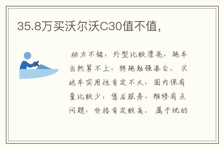 35.8万买沃尔沃C30值不值，