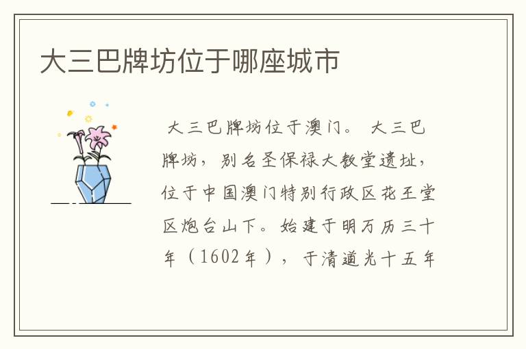 大三巴牌坊位于哪座城市