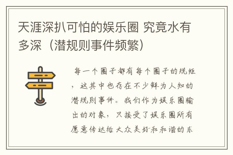 天涯深扒可怕的娱乐圈 究竟水有多深（潜规则事件频繁）