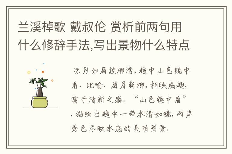 兰溪棹歌 戴叔伦 赏析前两句用什么修辞手法,写出景物什么特点