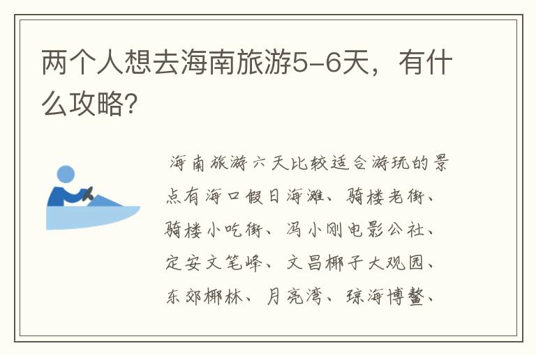 两个人想去海南旅游5-6天,有什么攻略?