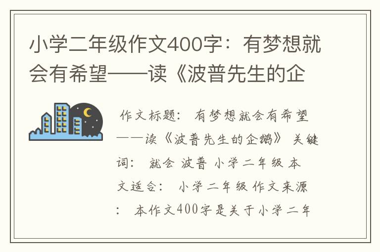 小学二年级作文400字：有梦想就会有希望——读《波普先生的企鹅》