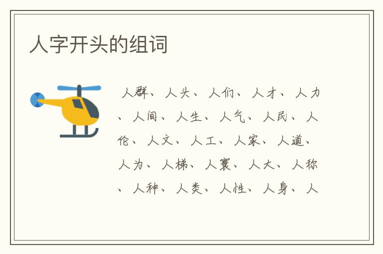 人字开头的组词