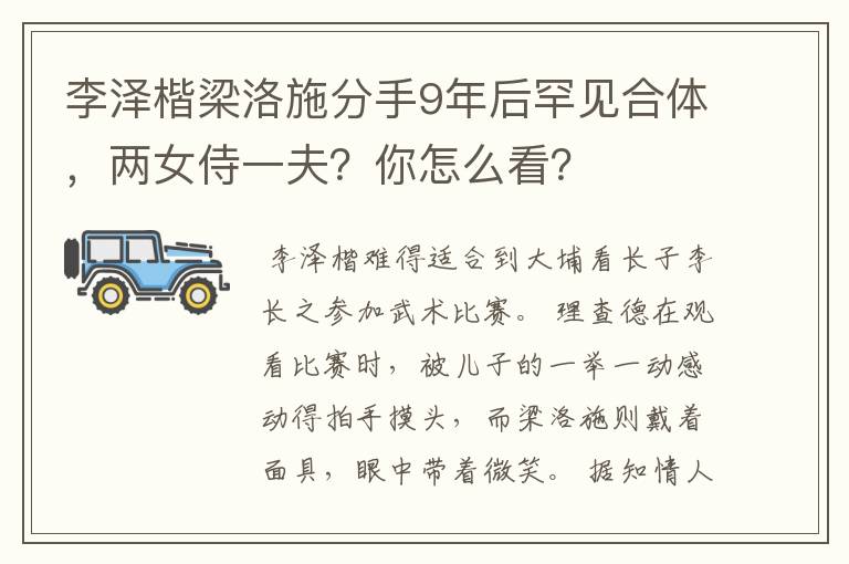 李泽楷梁洛施分手9年后罕见合体,两女侍一夫?你怎么看?