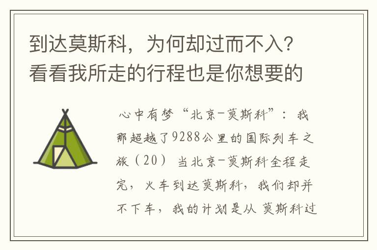到达莫斯科,为何却过而不入?看看我所走的行程也是你想要的么?