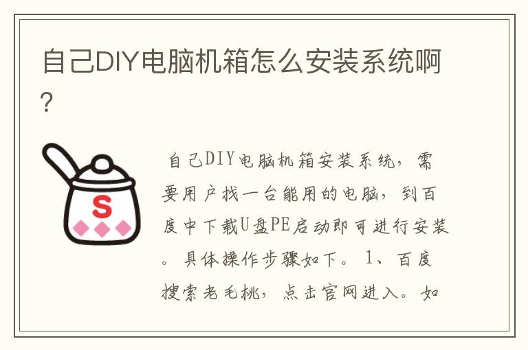 自己DIY电脑机箱怎么安装系统啊?