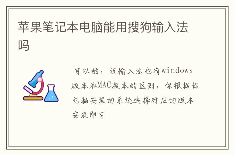 苹果笔记本电脑能用搜狗输入法吗