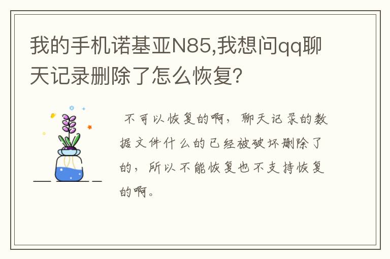 我的手机诺基亚N85,我想问qq聊天记录删除了怎么恢复?