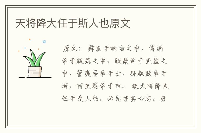 天将降大任于斯人也原文
