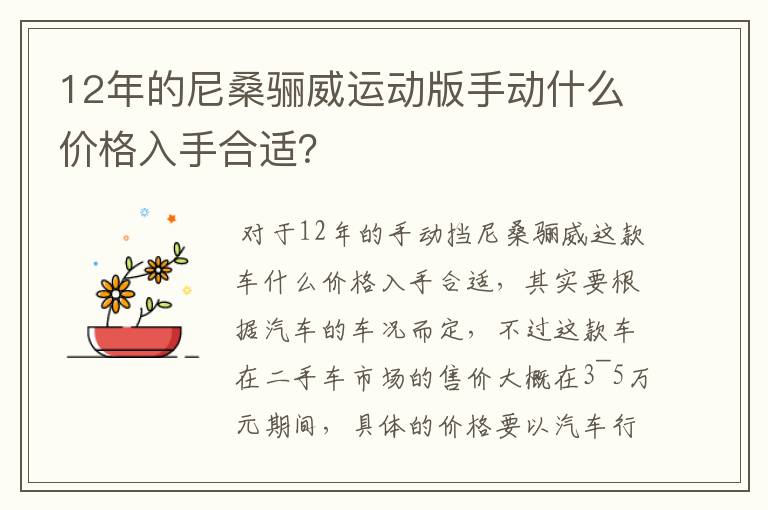 12年的尼桑骊威运动版手动什么价格入手合适？