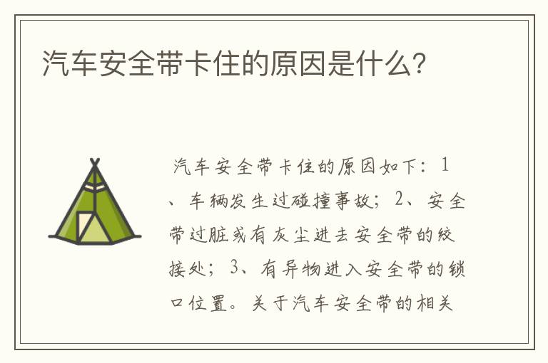 汽车安全带卡住的原因是什么？
