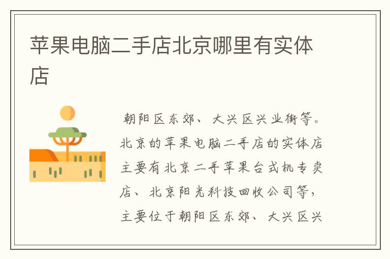 苹果电脑二手店北京哪里有实体店