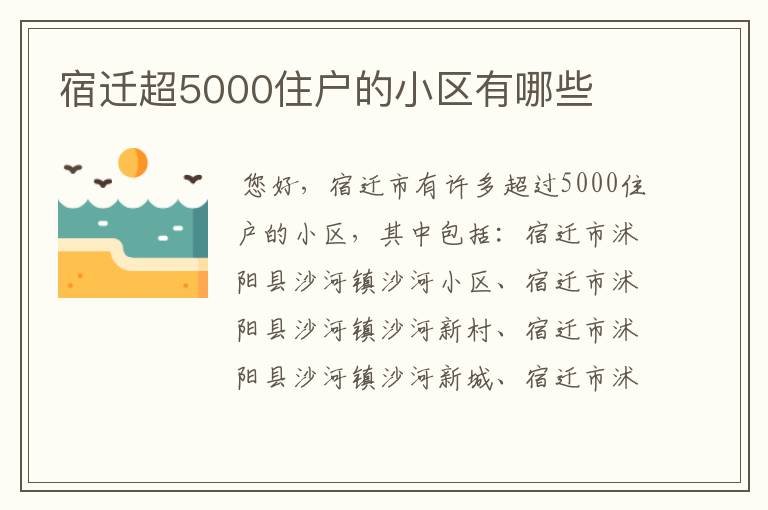 宿迁超5000住户的小区有哪些