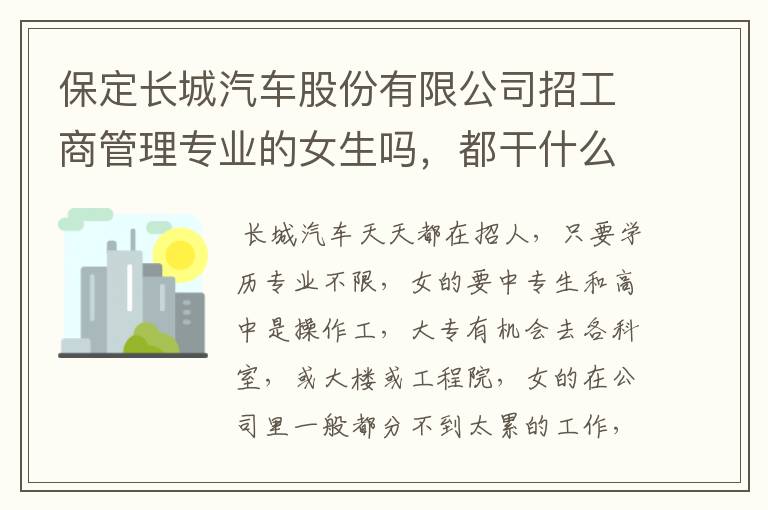 保定长城汽车股份有限公司招工商管理专业的女生吗,都干什么工作