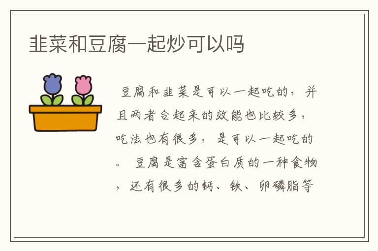 韭菜和豆腐一起炒可以吗