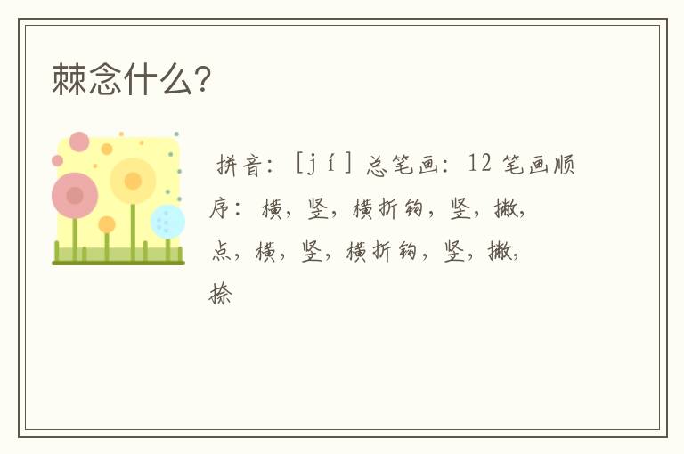 棘念什么?