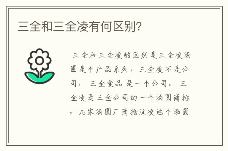 三全和三全凌有何区别?