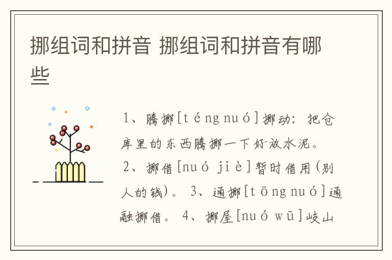 挪组词和拼音 挪组词和拼音有哪些